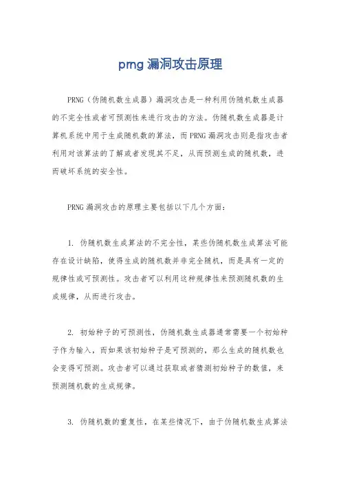prng漏洞攻击原理