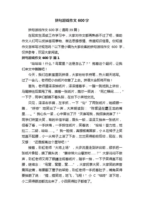 拼句游戏作文600字（通用39篇）