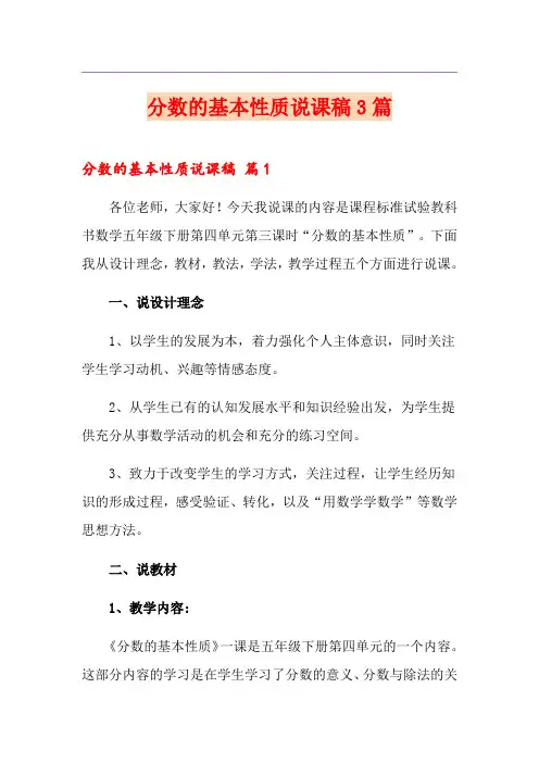 分数的基本性质说课稿3篇(多篇汇编)