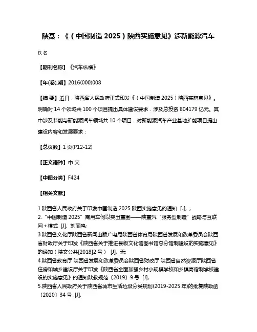 陕聂：《（中国制造2025）陕西实施意见》涉新能源汽车