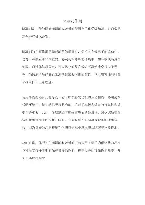 降凝剂作用
