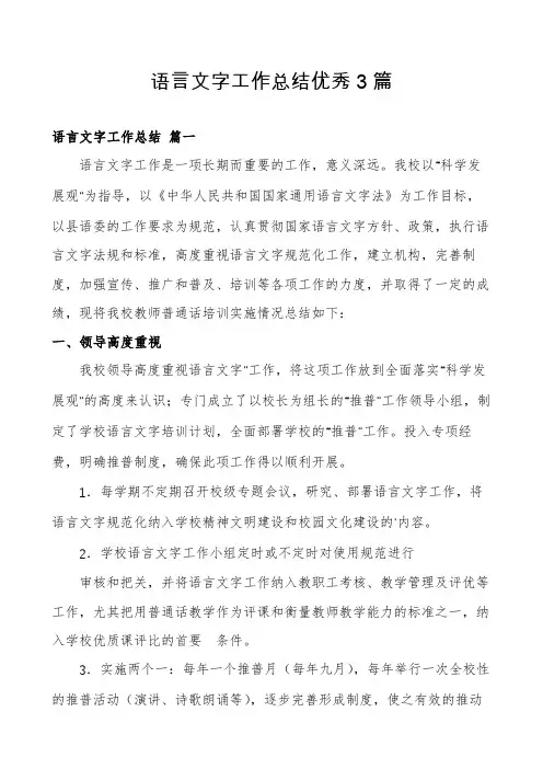 语言文字工作总结优秀3篇