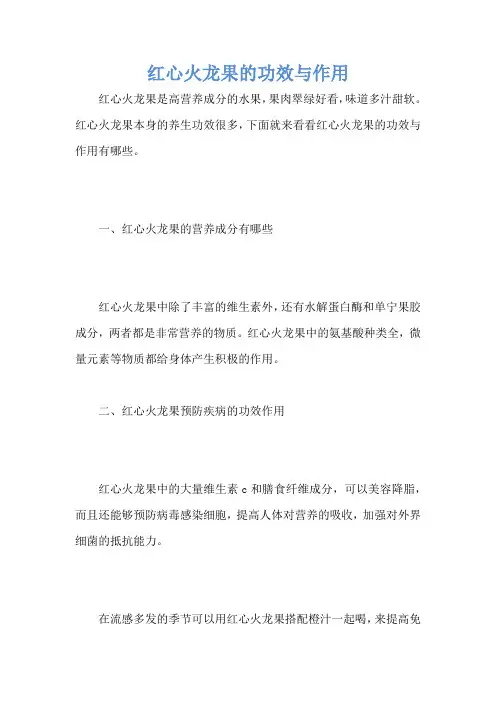 红心火龙果的功效与作用