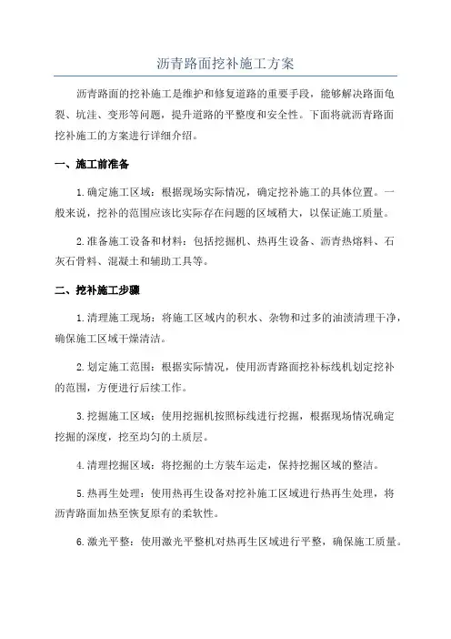 沥青路面挖补施工方案