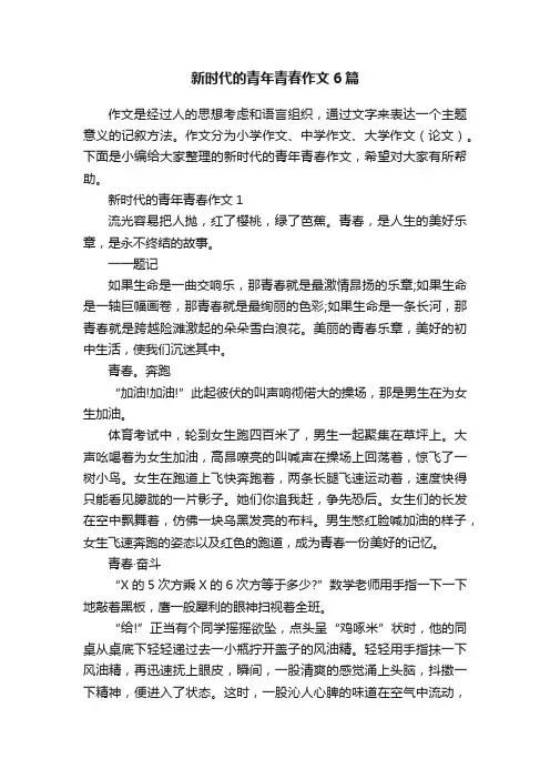 新时代的青年青春作文6篇
