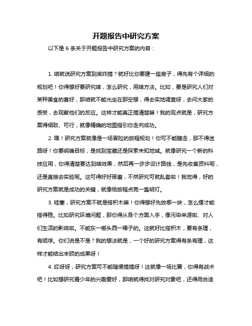 开题报告中研究方案