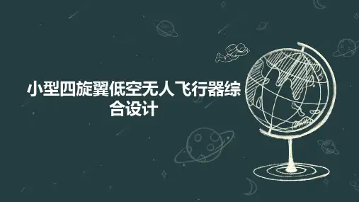 小型四旋翼低空无人飞行器综合设计