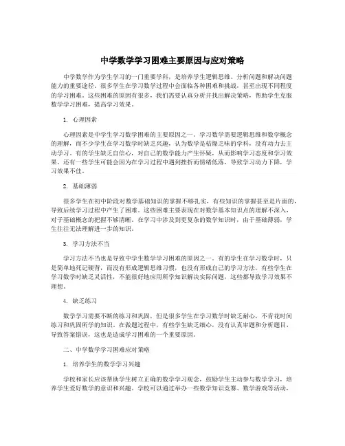 中学数学学习困难主要原因与应对策略