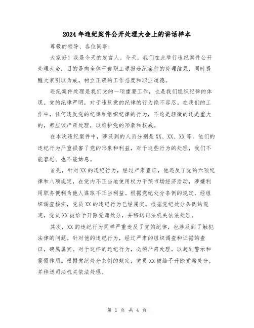 2024年违纪案件公开处理大会上的讲话样本(2篇)