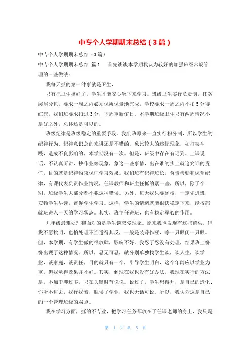 中专个人学期期末总结(3篇)