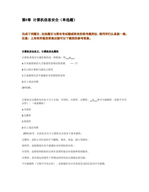 8.计算机信息安全(单选题)