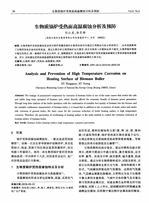 生物质锅炉受热面高温腐蚀分析及预防