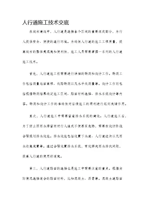 人行道施工技术交底