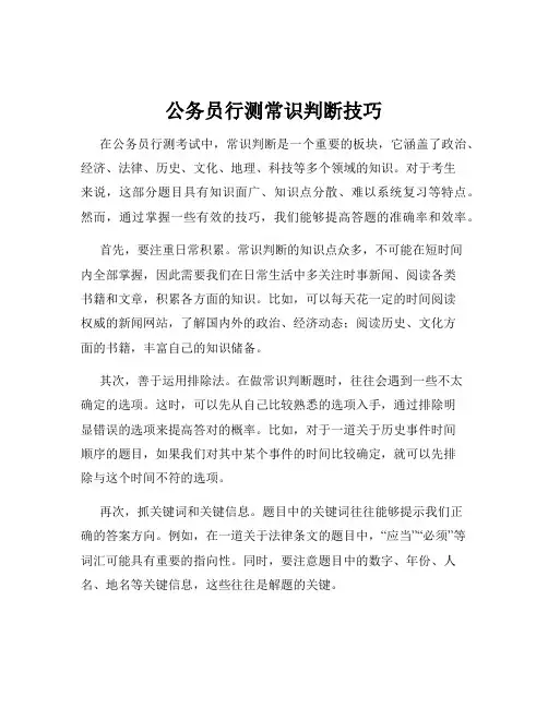 公务员行测常识判断技巧