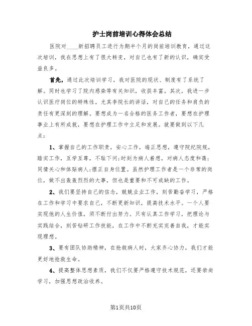 护士岗前培训心得体会总结(8篇)
