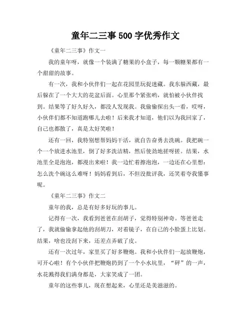 童年二三事500字优秀作文