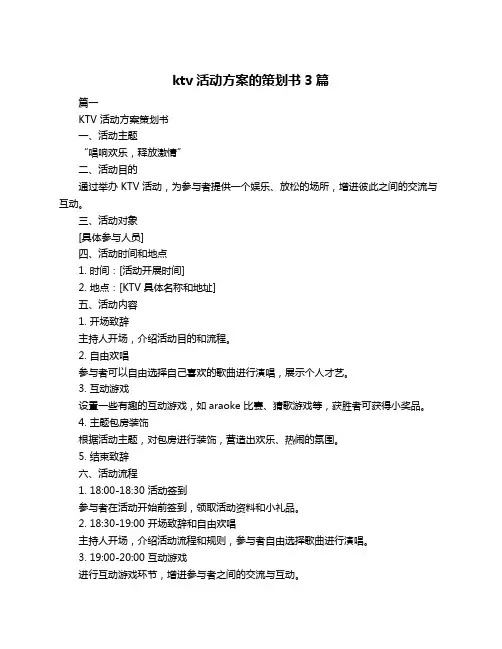 ktv活动方案的策划书3篇