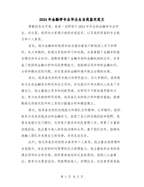 2024年金融学专业毕业生自我鉴定范文（3篇）