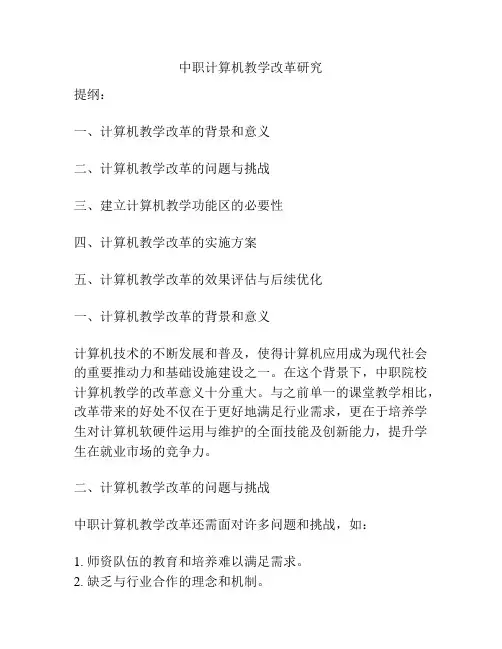 中职计算机教学改革研究