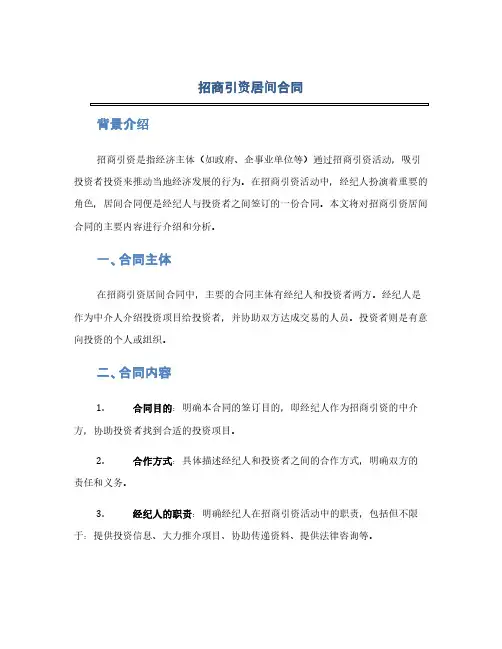 招商引资居间合同(1范本)