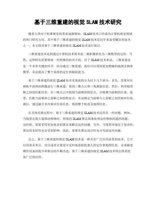 基于三维重建的视觉SLAM技术研究