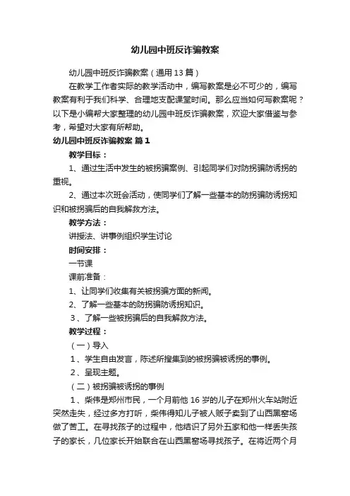 幼儿园中班反诈骗教案（通用13篇）