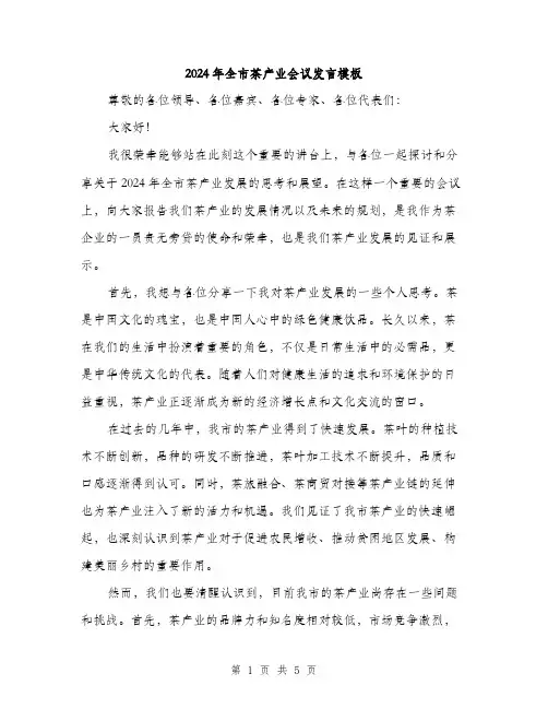 2024年全市茶产业会议发言模板(二篇)