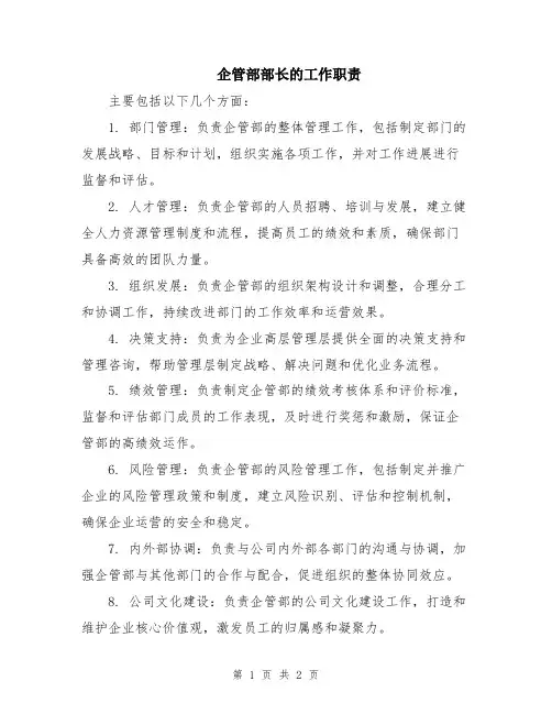 企管部部长的工作职责