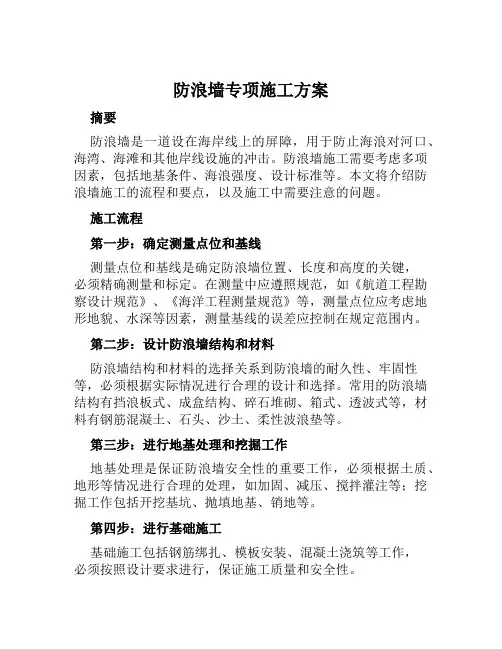 防浪墙专项施工方案范本