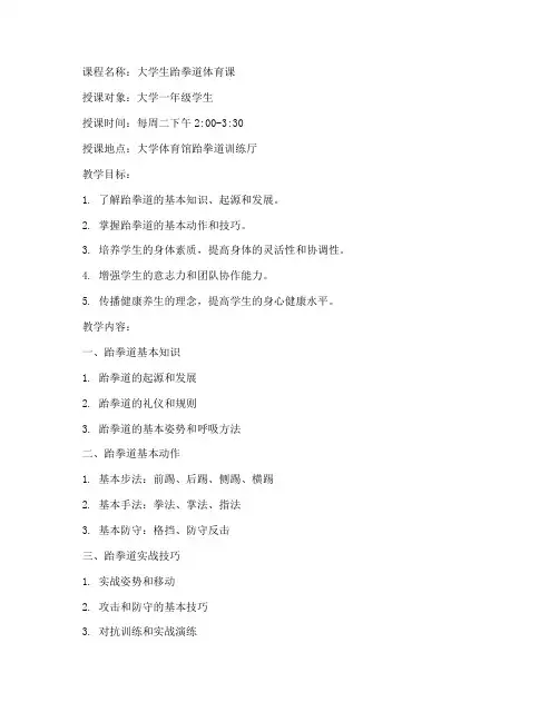 大学生跆拳道体育课教案