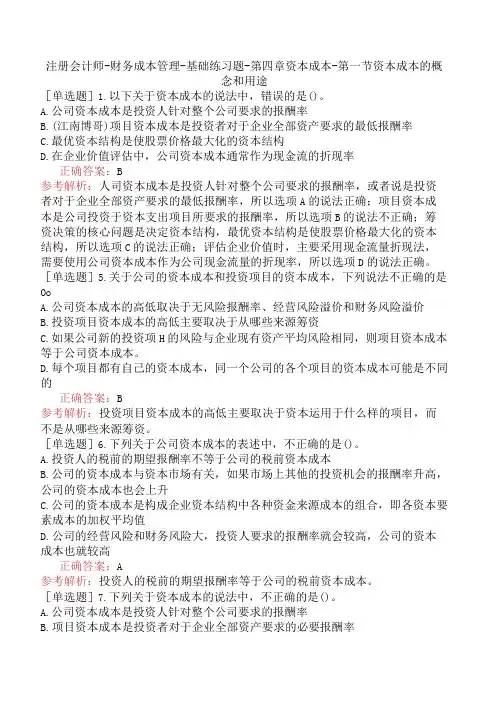 注册会计师-财务成本管理-基础练习题-第四章资本成本-第一节资本成本的概念和用途