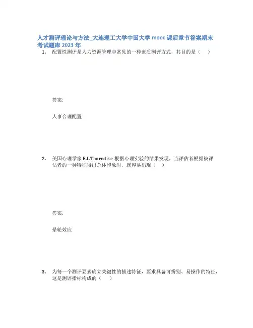 人才测评理论与方法_大连理工大学中国大学mooc课后章节答案期末考试题库2023年