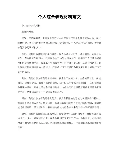 个人综合表现材料范文