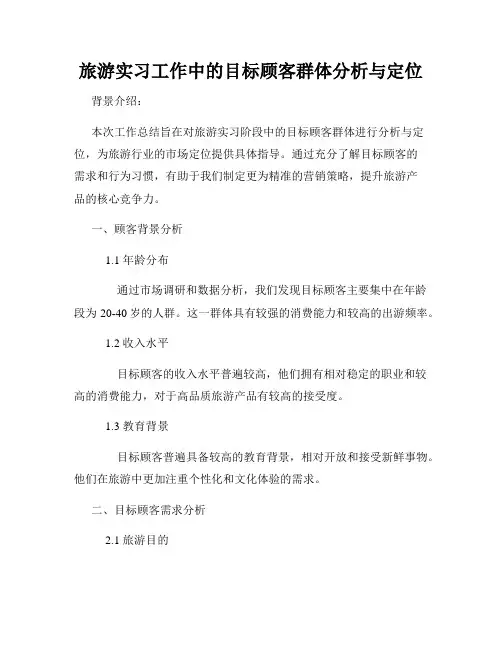 旅游实习工作中的目标顾客群体分析与定位