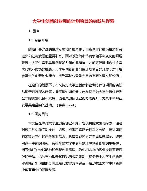 大学生创新创业训练计划项目的实践与探索