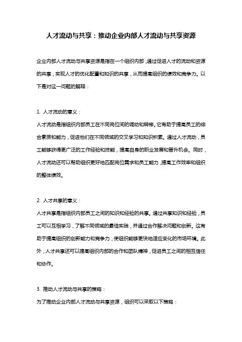 人才流动与共享：推动企业内部人才流动与共享资源