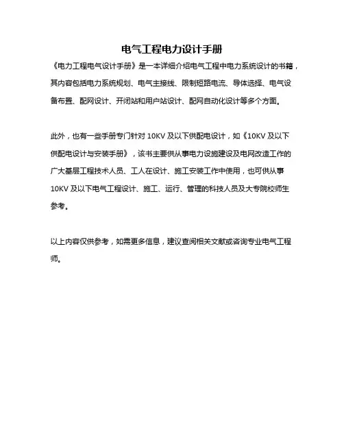 电气工程电力设计手册