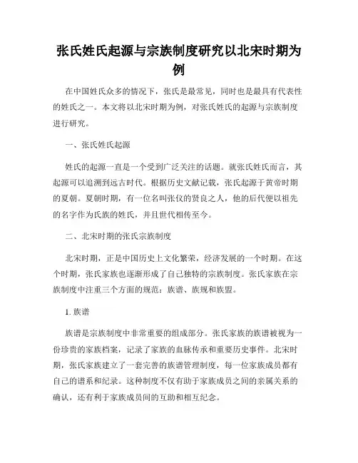 张氏姓氏起源与宗族制度研究以北宋时期为例
