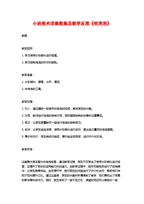 小班美术详案教案及教学反思《吹泡泡》