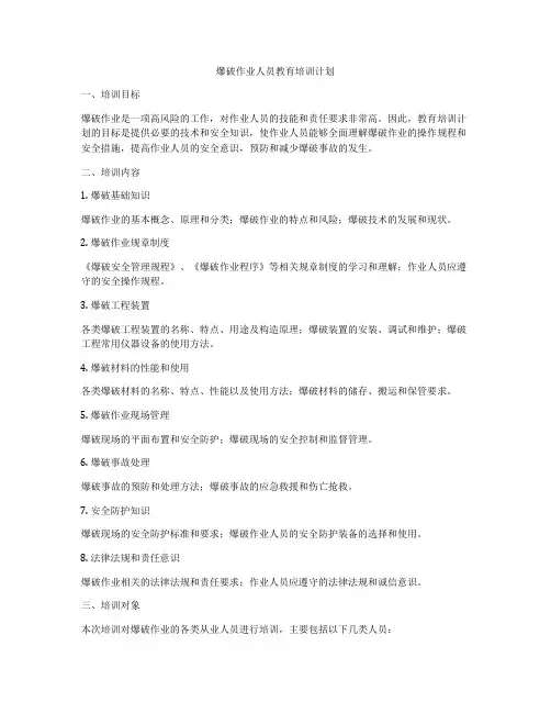 爆破作业人员教育培训计划