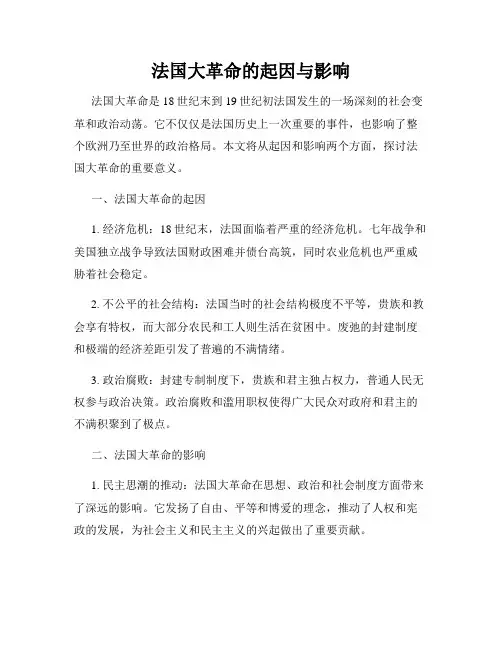法国大革命的起因与影响