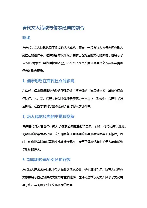唐代文人诗歌与儒家经典的融合