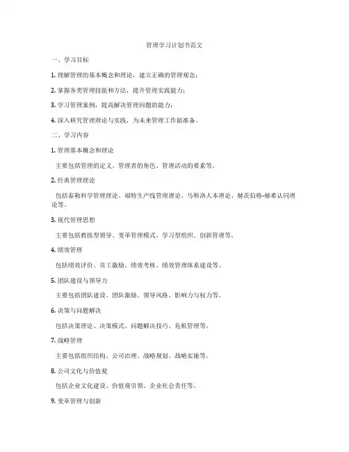 管理学习计划书范文
