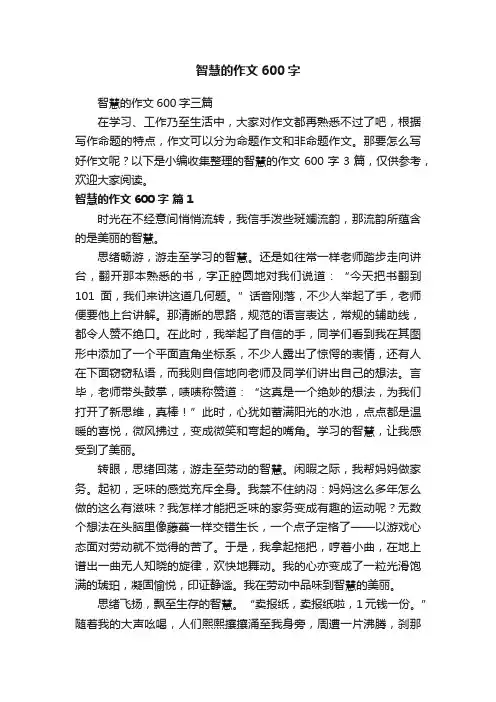 智慧的作文600字三篇