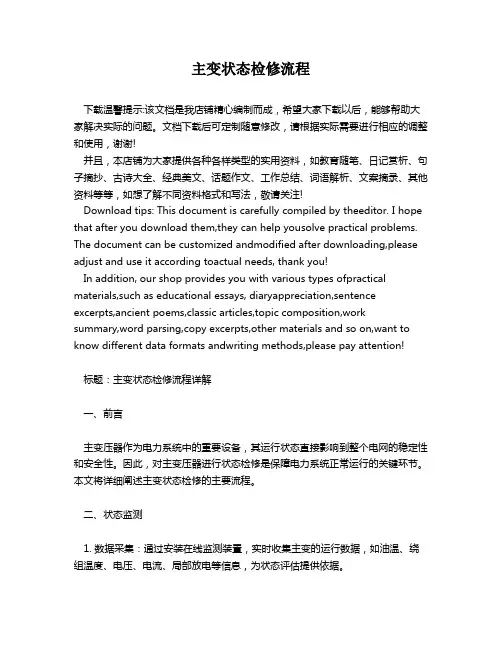 主变状态检修流程