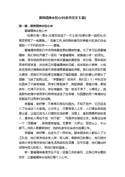 雷锋精神永驻心中[优秀范文5篇]
