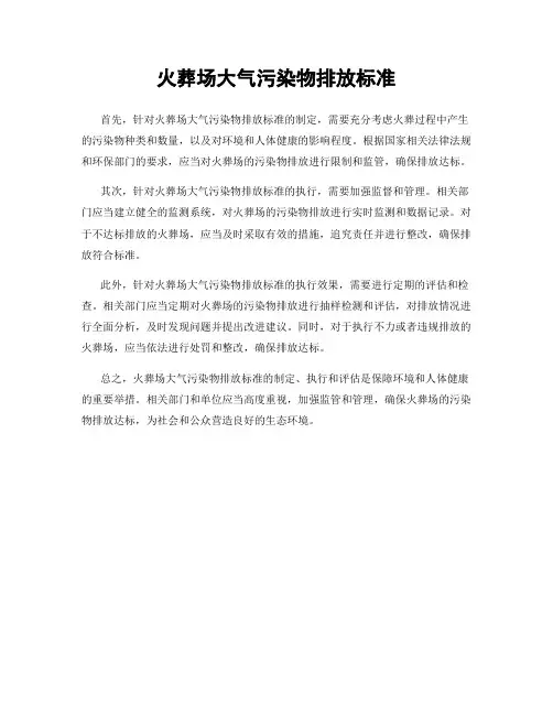 火葬场大气污染物排放标准