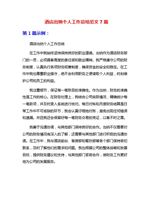 酒店出纳个人工作总结范文7篇
