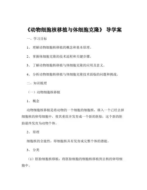 《动物细胞核移植与体细胞克隆》 导学案