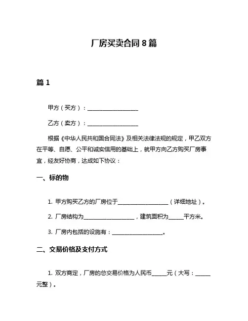 厂房买卖合同8篇
